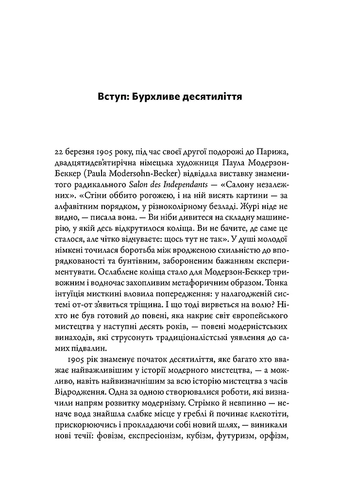Мистецтво крайнощів. Із 1905 по 1914 рік - Філіп Гук - фото 4