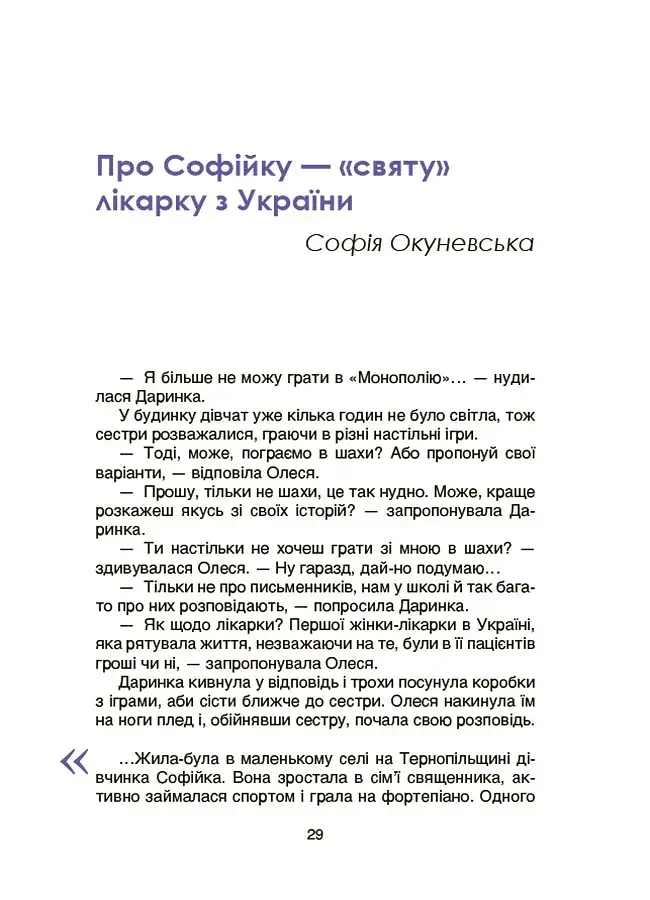 Видатні українки. Розповіді для дітей про відвагу, здійснення мрій та віру в себе - фото 4