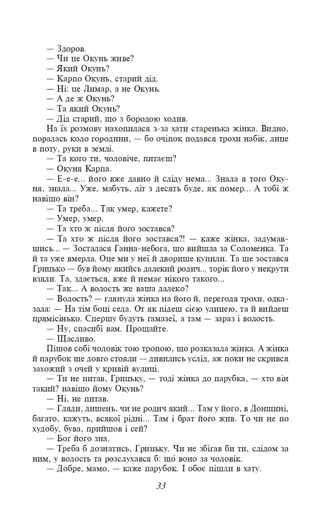 Хіба ревуть воли, як ясла повні? - Панас Мирний - фото 11