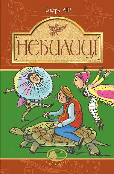 Небилиці