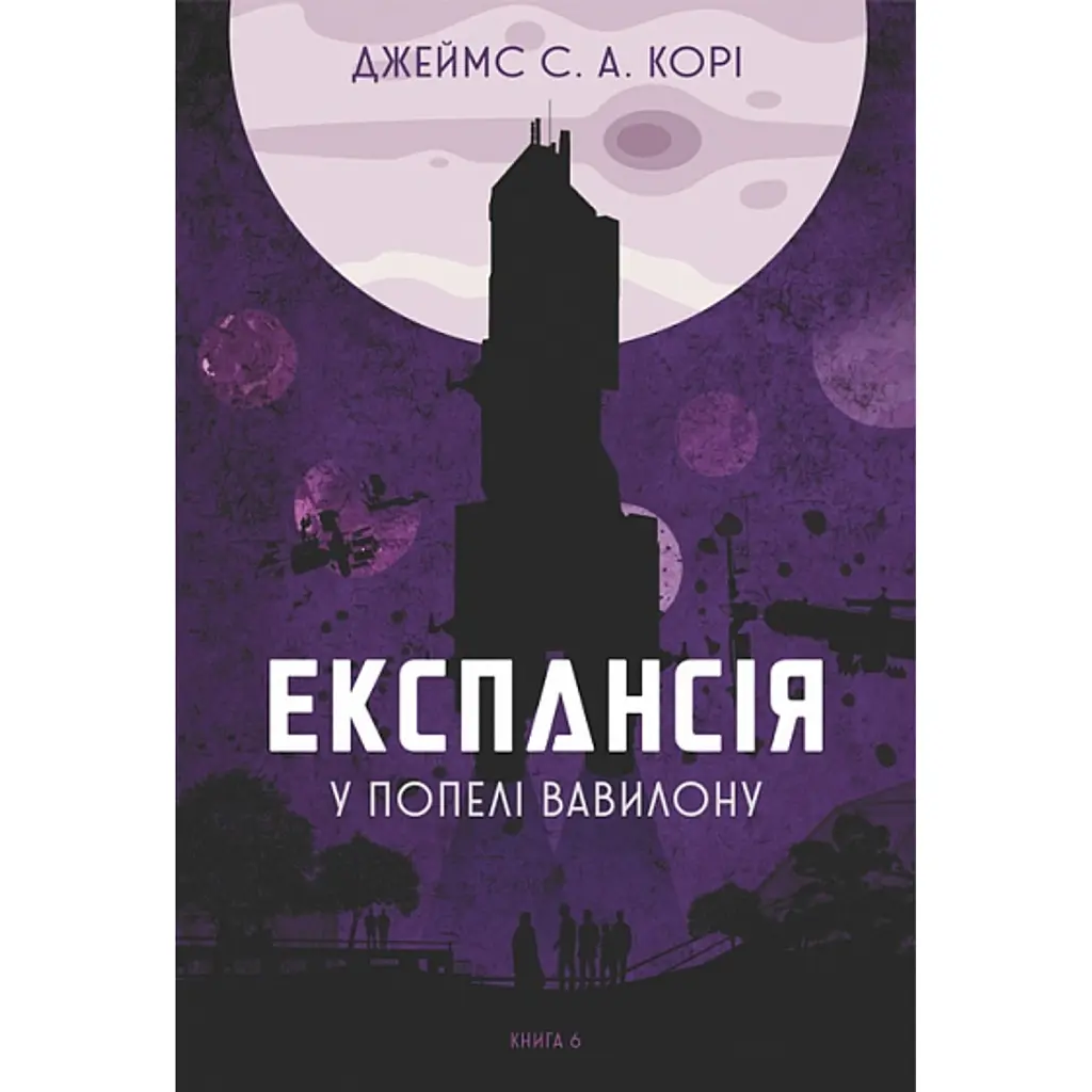 Експансія. У попелі Вавилону. Книга 6 - Джеймс С. А. Корі