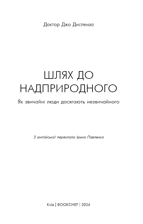 Шлях до надприродного. Як звичайні люди досягають незвичайного. Джо Диспенза - фото 3