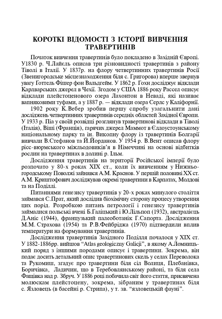 Травертиновые скалы Среднего Приднестровья. Пособие-путеводитель - фото 3