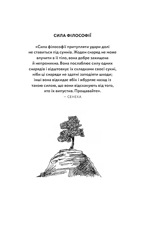 Маленька книга стоїцизму. Перевірена часом мудрість, що дарує стійкість, упевненість і спокій - фото 4