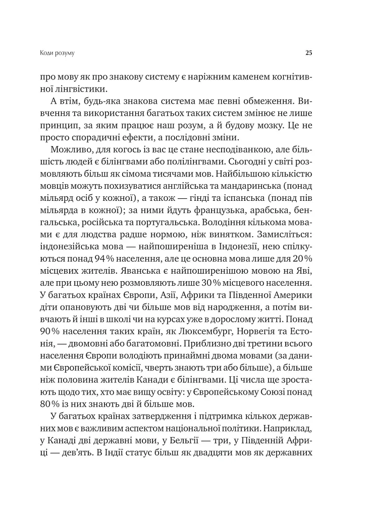 Сила мови. Як коди, які ми використовуємо, щоб думати, розмовляти й жити, змінюють наш розум - Віоріка Маріан - фото 19