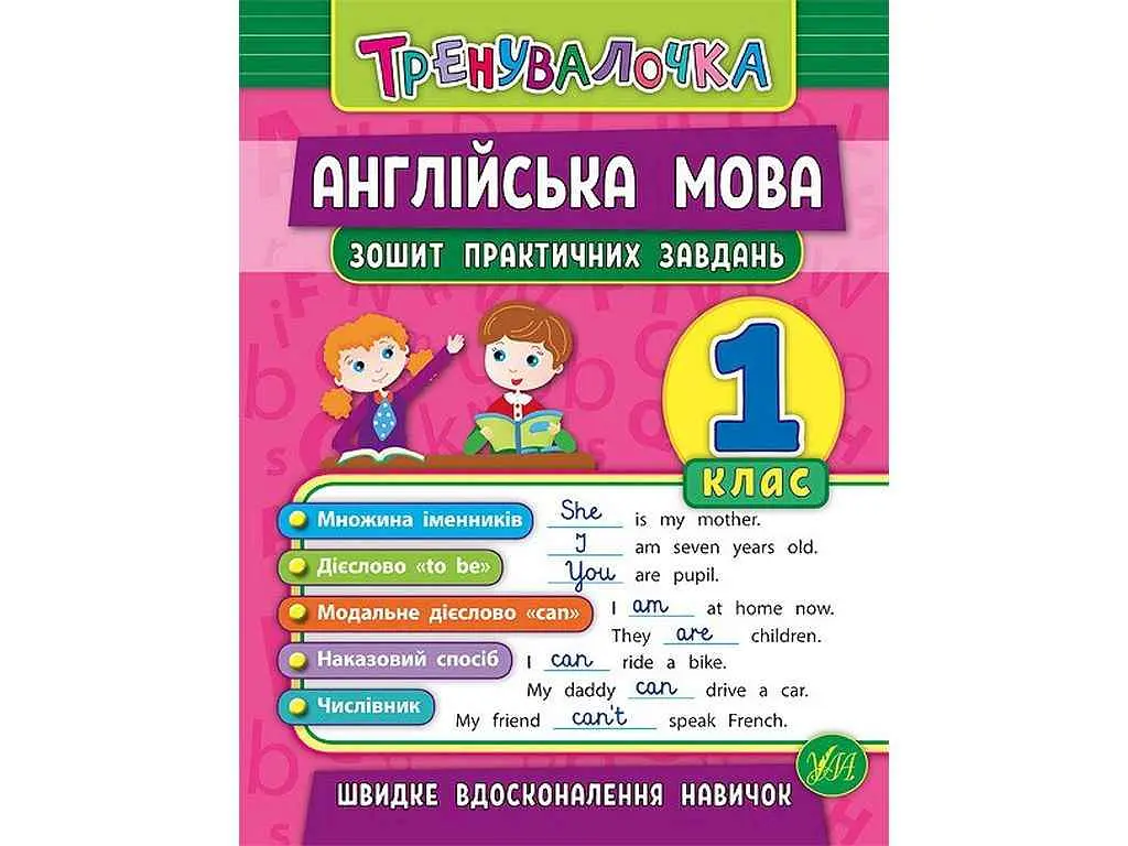 Зошит практичних завдань УЛА Тренувалочка Англійська мова 1 клас арт.20639