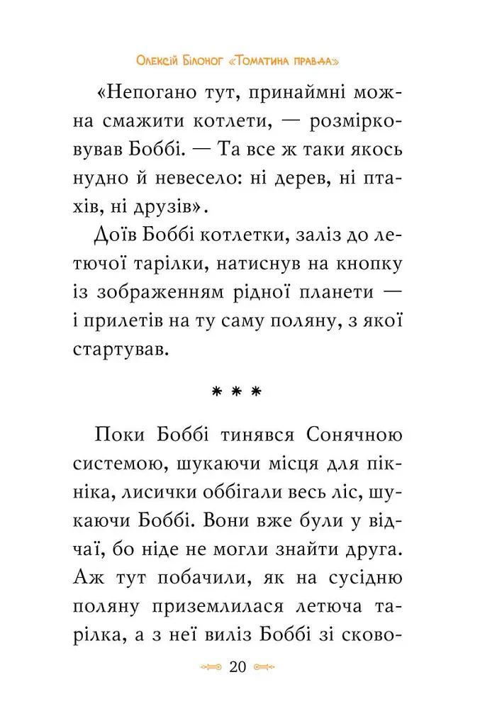 Томатина правда. Скажена катапульта. Книга 2 - Олексій Білоног - фото 7