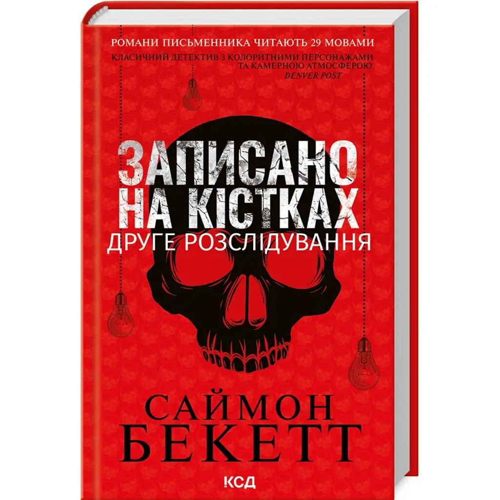 Записано на кістках. Друге розслідування - Саймон Бекетт