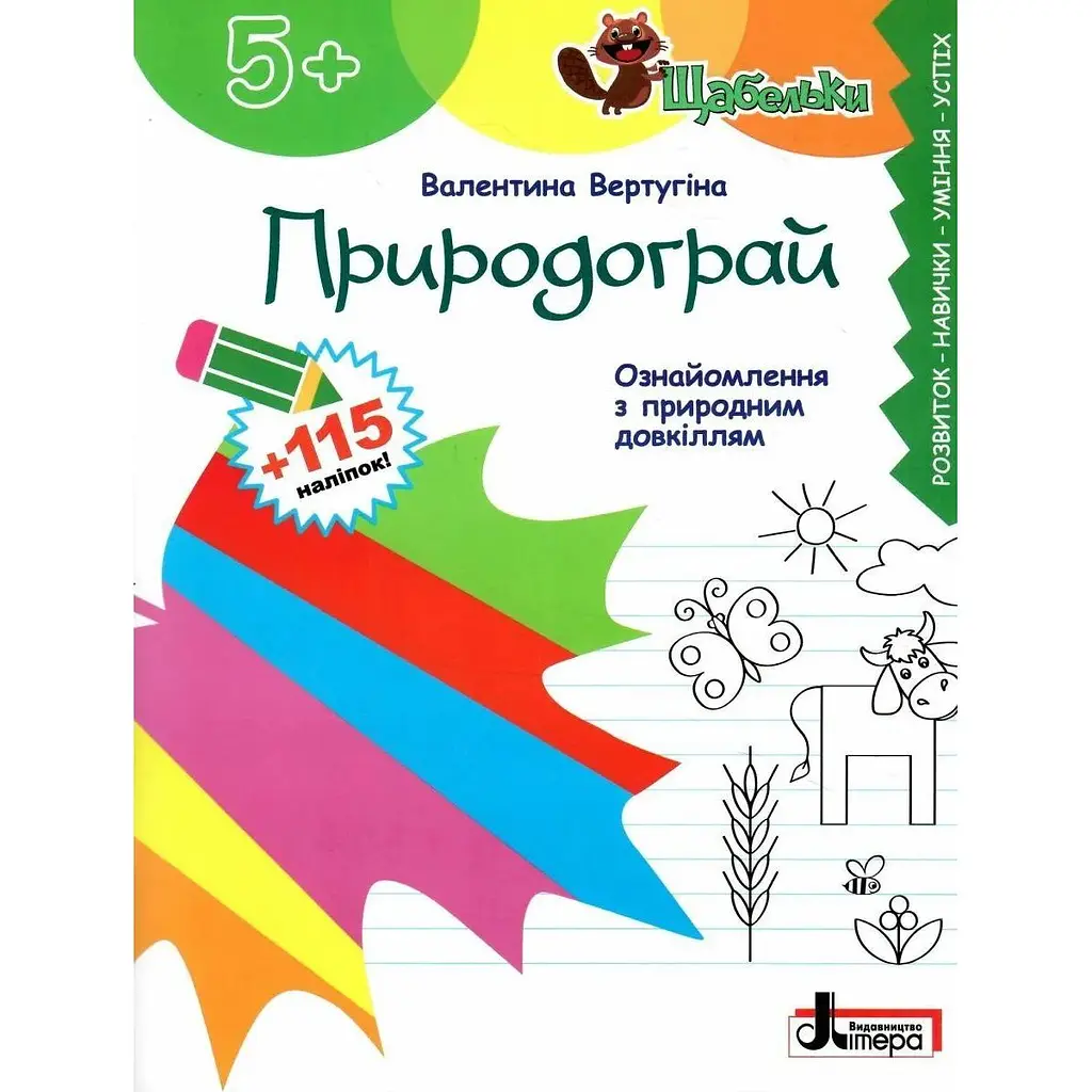Природограй. Ознайомлення з природним довкіллям (Щабельки) 5+