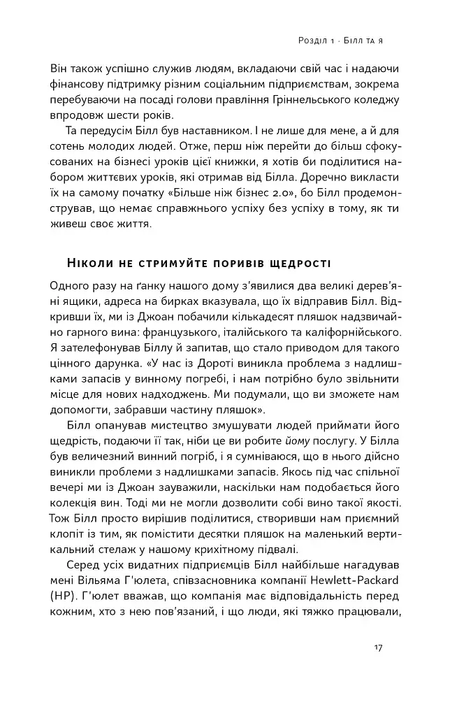 Більше ніж бізнес 2.0. Від маленької компанії до лідера ринку - фото 16