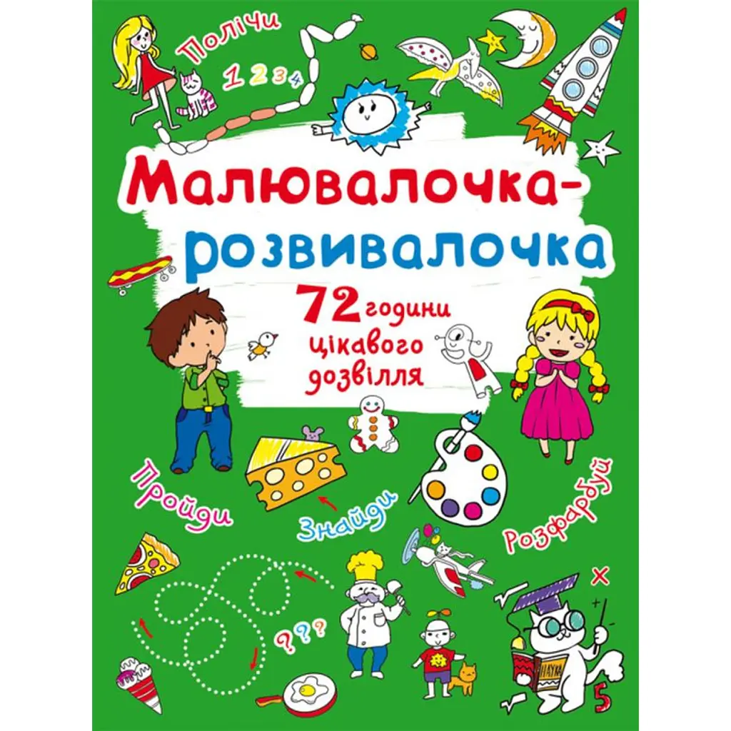 Малювалочка-розвивалочка. Пухнастик -