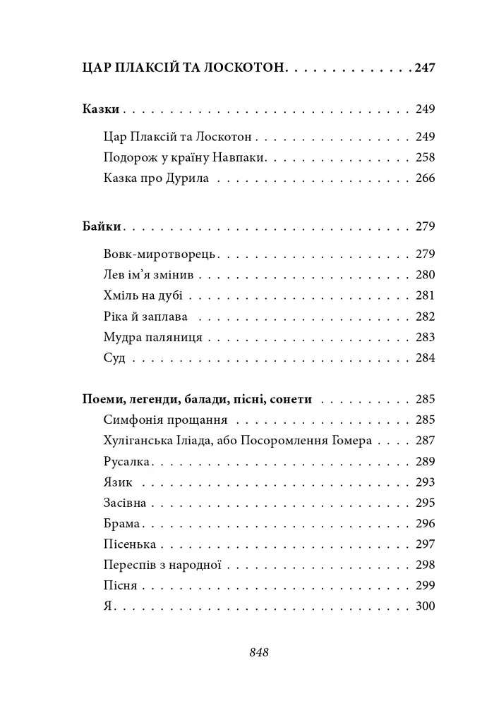 Тиша і грім. Цар Плаксій та Лоскотон. Краще знати, про що пишеш. Про папери, засідання і живинку - Василь Симоненко - фото 10