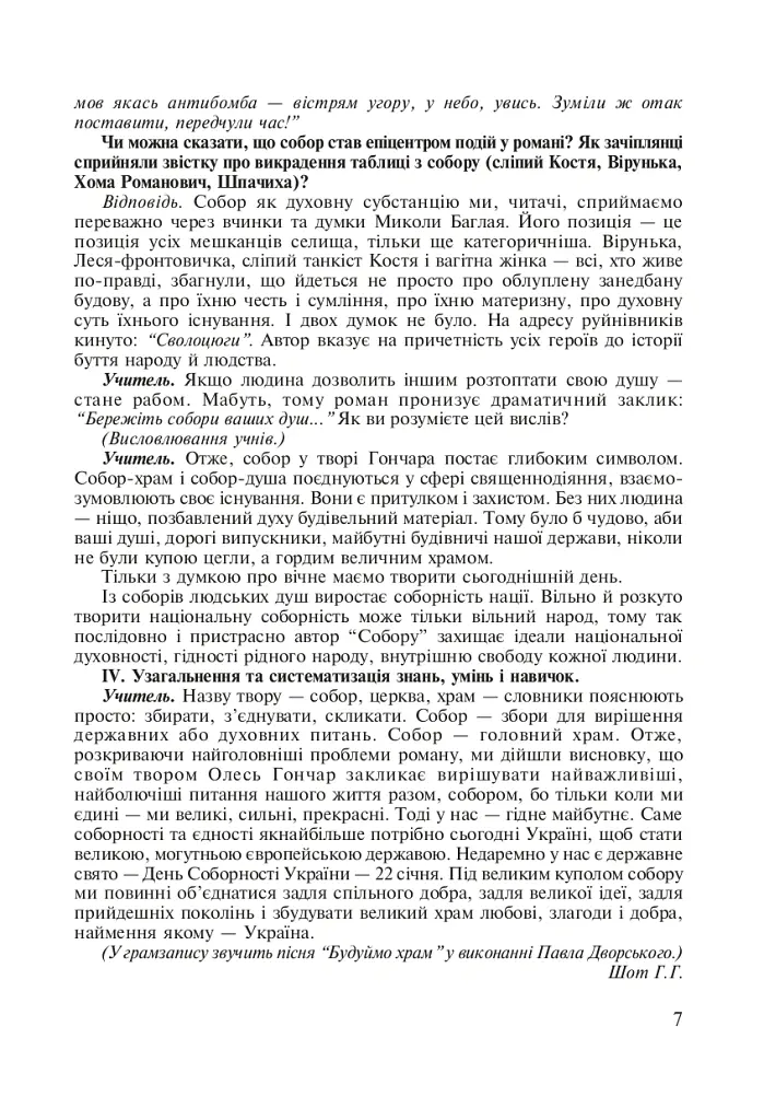 Нові твори та імена в програмі з української літератури. 7-11 класи. Посібник для вчителя - Раїса Орищин - фото 6