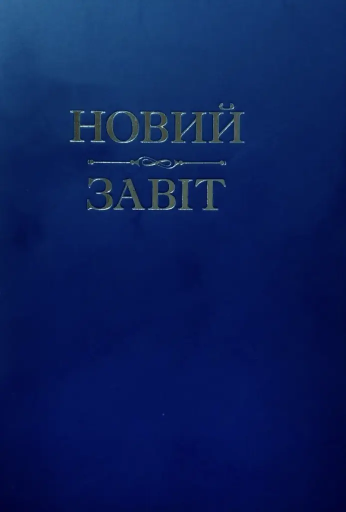 Новий Завіт
