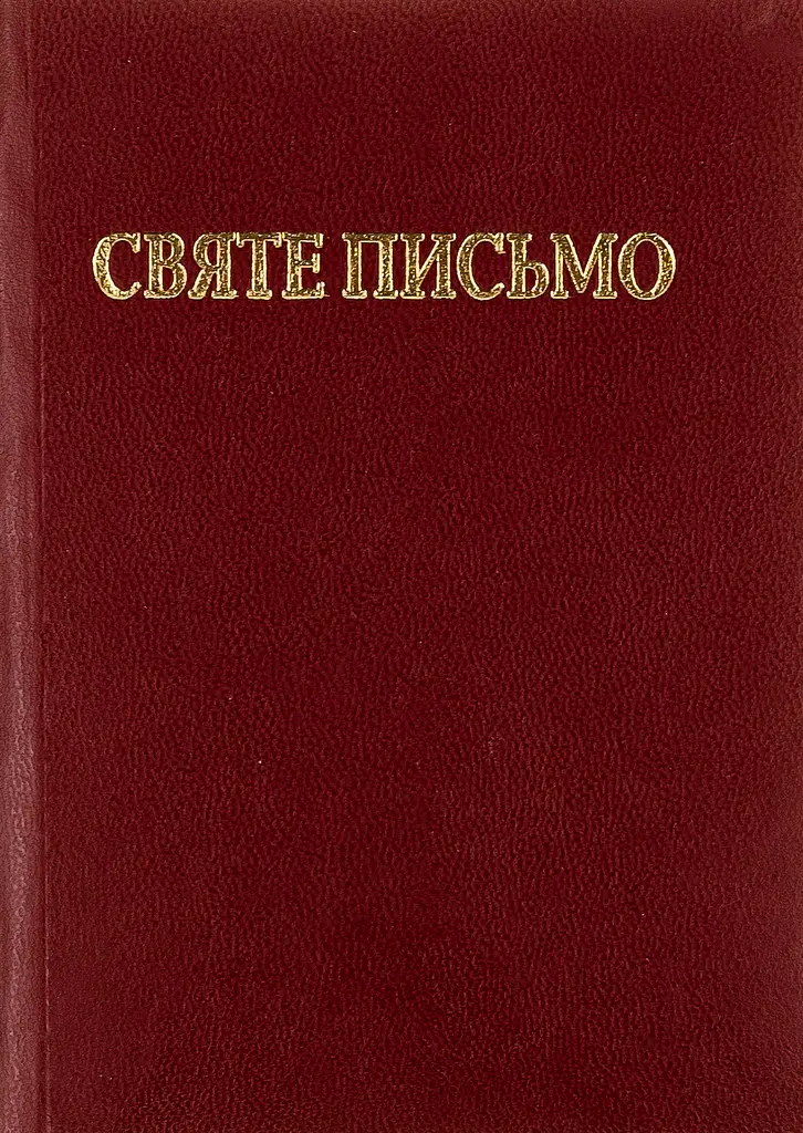 Святе Письмо