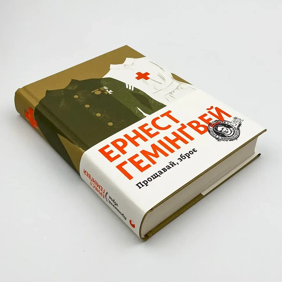 Прощавай, зброє - Ернест Гемінґвей | Видавництво Старого Лева, книга українською, нова, тверда - фото 2