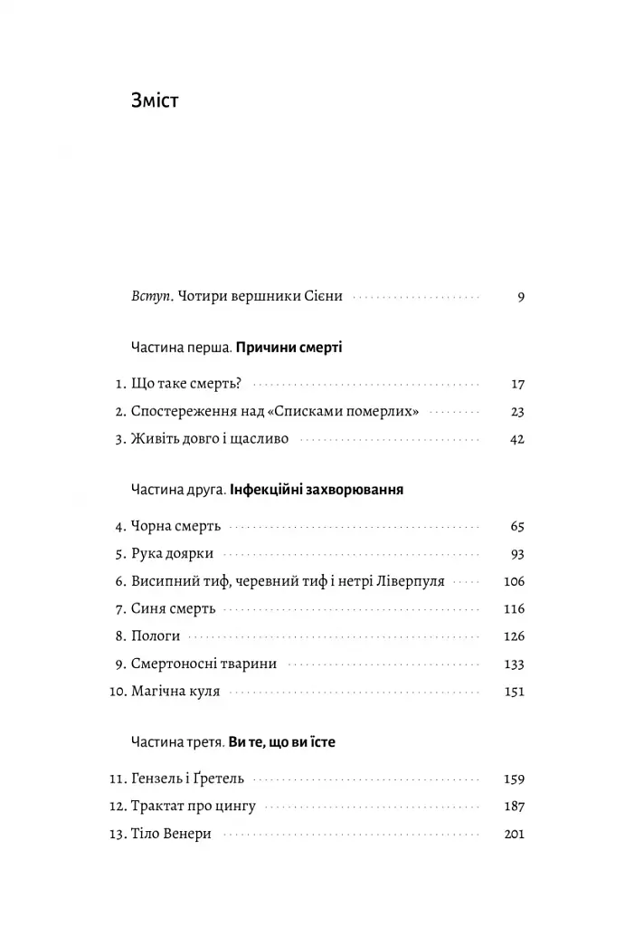 Неминуче. Чому люди помирали раніше і чому помирають тепер - фото 2