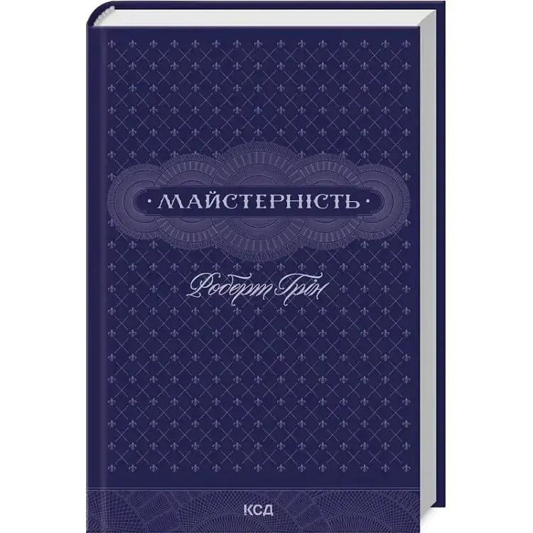 Майстерність - Роберт Грін КСД (9786171511385)