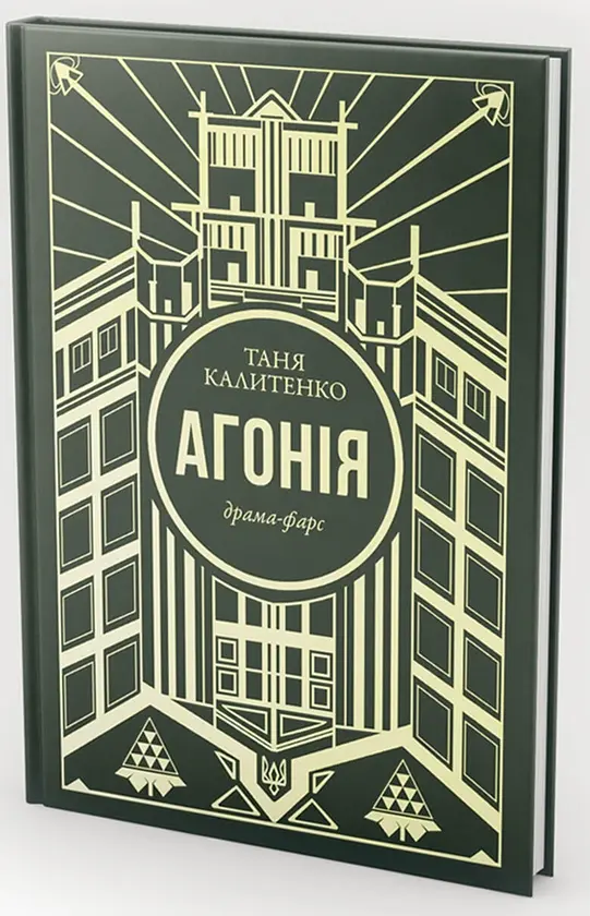 Агонія - Таня Калитенко | Velorum, книга українською, нова, тверда - фото 2