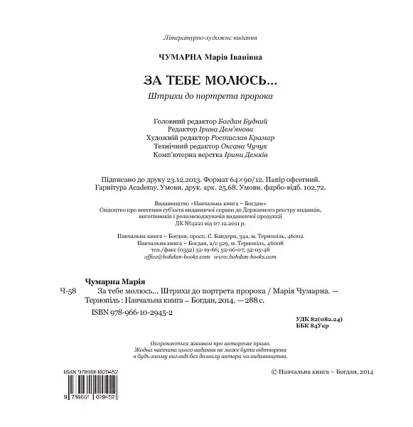 За тебе молюсь...Штрихи до портрета пророка - фото 6
