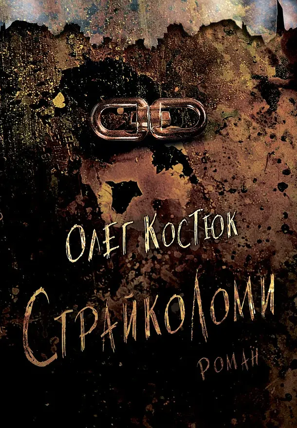 Страйколоми - Олег Костюк - фото 13