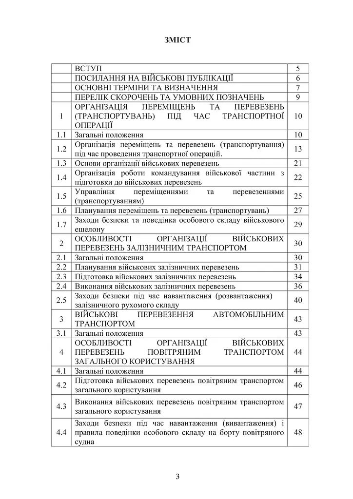 Боевой устав Десантно-штурмовых войск Транспортные операции и военные перевозки (91012) - фото 2