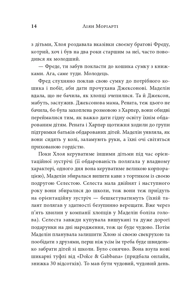 Велика маленька брехня - Ліян Моріарті - фото 3
