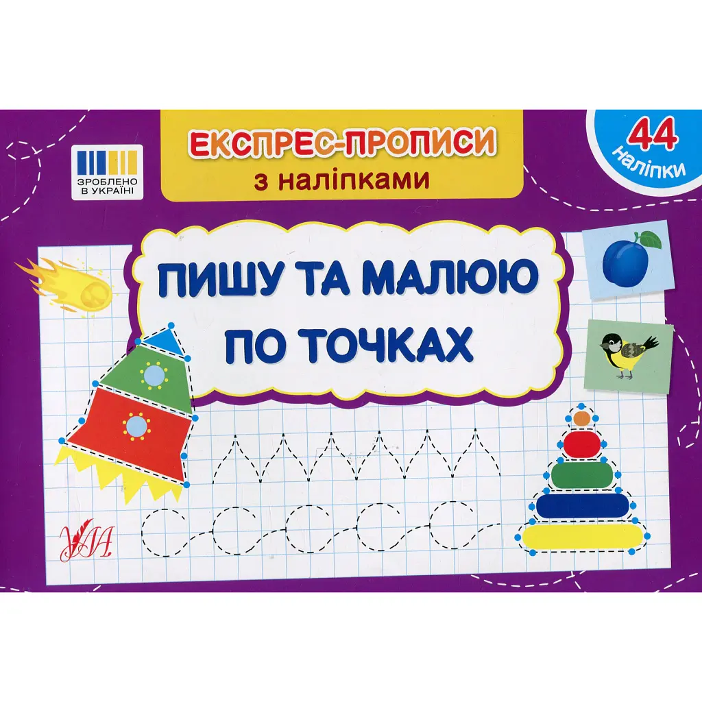 Експрес-прописи з наліпками. Пишу та малюю по точках - Світлана Сіліч
