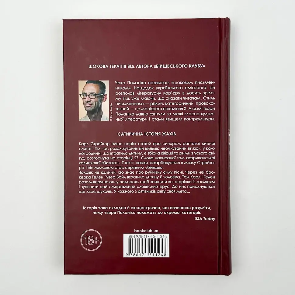Колискова - Чак Поланік | Клуб Сімейного Дозвілля, книга українською, нова, тверда - фото 4