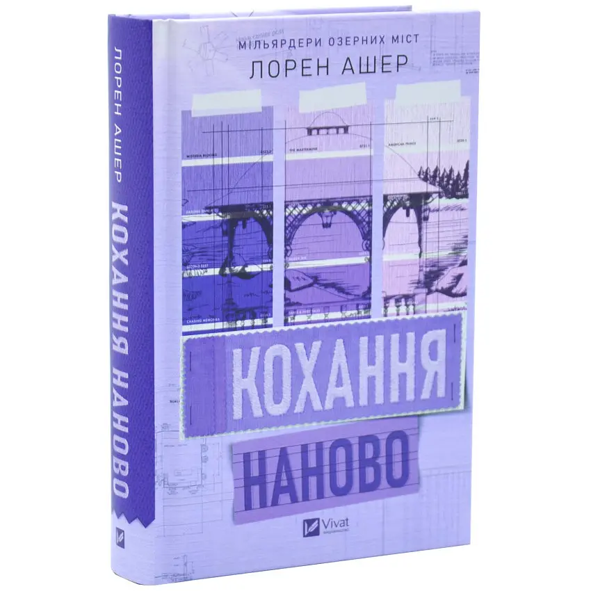 Кохання наново - Лорен Ашер | Vivat, книга українською, нова, тверда