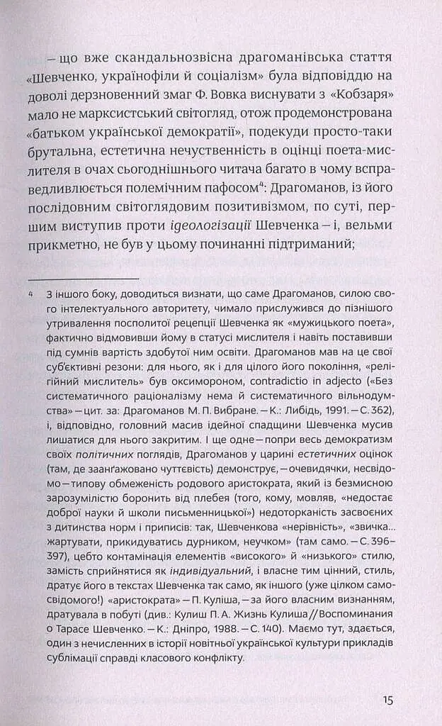 Шевченків міф України та його критики - Оксана Забужко - фото 5