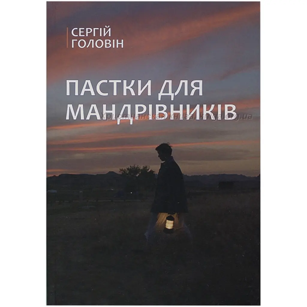 Пастки для мандрівників - Сергій Головін