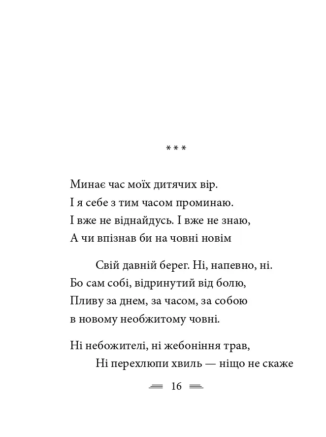Крізь сотні сумнівів я йду до тебе... - Василь Стус - фото 24