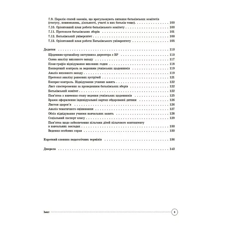 Настільна книга заступника директора з виховної роботи закладу загальної середньої освіти - Коновалова М.В., Фефілова Г.Є. (511761) - фото 4