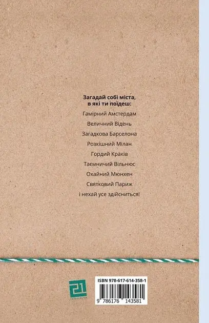 Міста, в які ти поїдеш - Євгенія Завалій - фото 2
