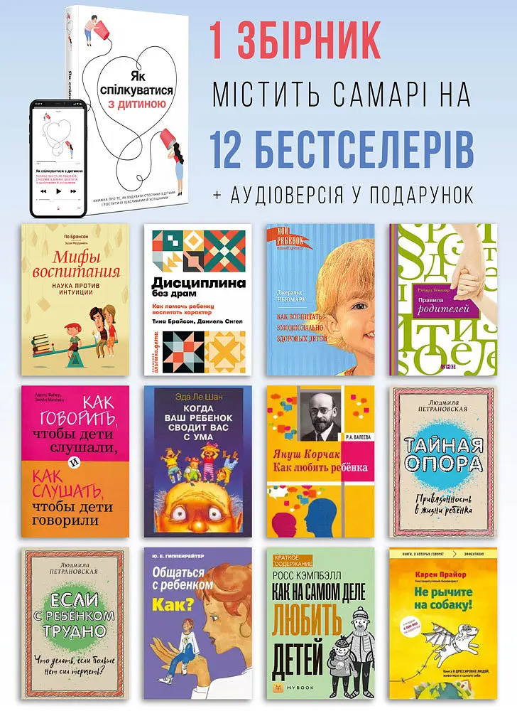 Як спілкуватися з дитиною. Збірник самарі + Аудіокнижка - фото 4