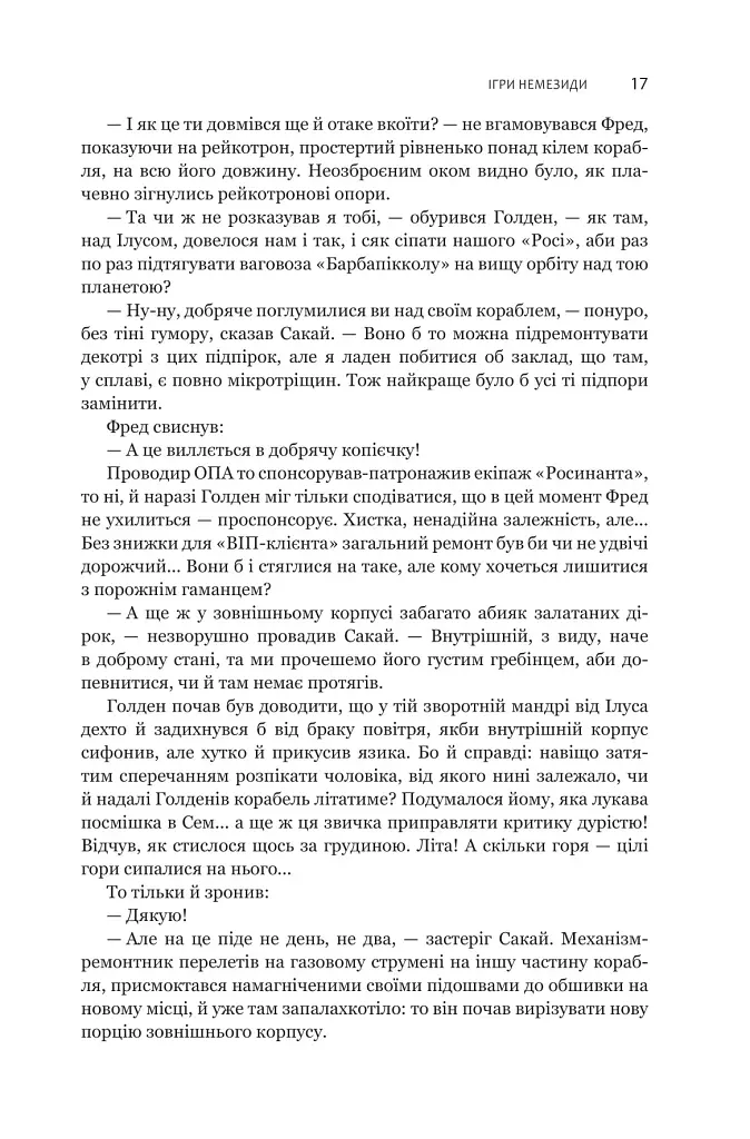 Експансія. Книга 5. Ігри Немезиди - фото 12
