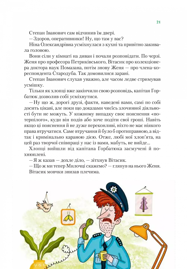Агент СД. Ципа зникає вдруге (Неймовірні детективи 2) - фото 20