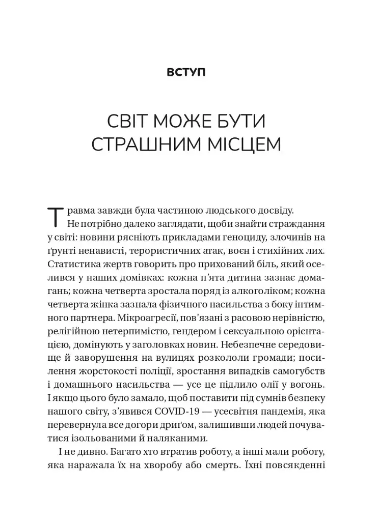 Несподівайний подарунок травми. Шлях до посттравматичного зростання - Едіт Шіро - фото 3