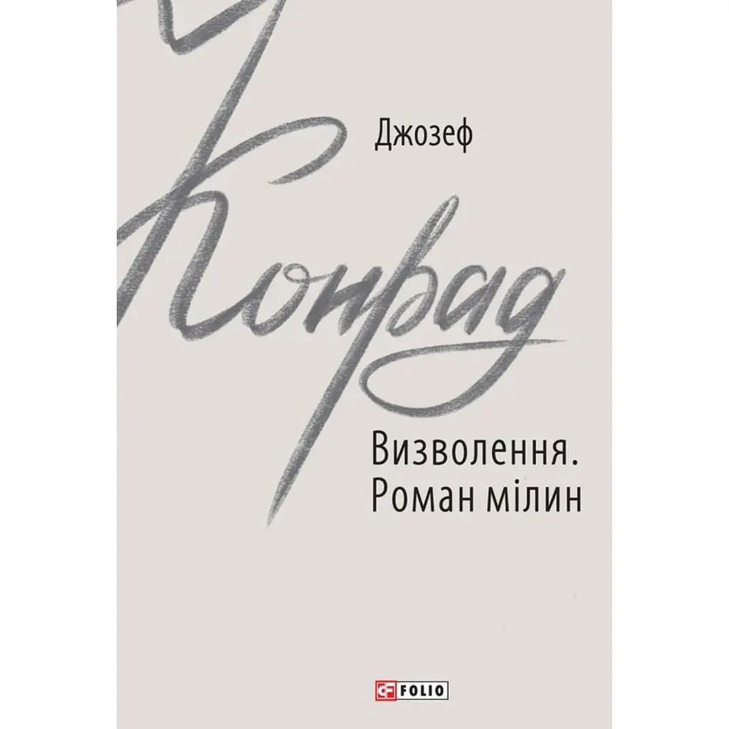 Визволення. Роман мілин - Джозеф Конрад