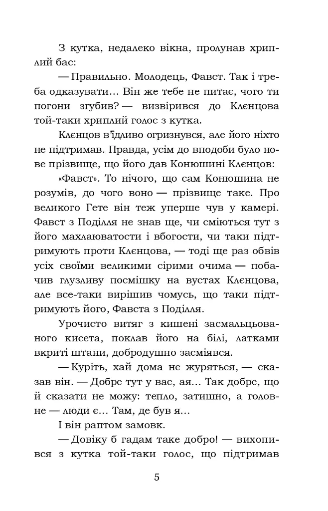 Фавст - Григорій Косинка - фото 5
