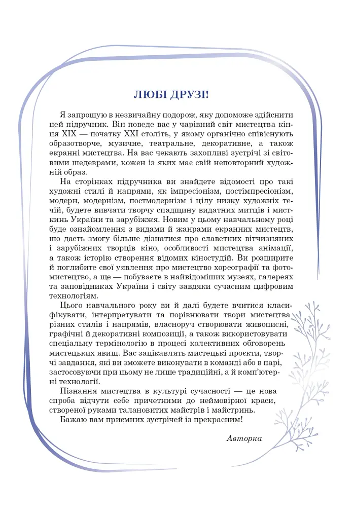 Мистецтво. Підручник інтегрованого курсу для 9 класу закладів загальної середньої освіти - Людмила Кондратова - фото 2