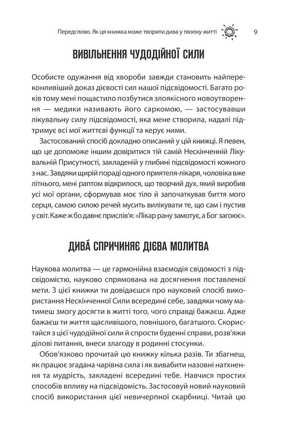 Сила підсвідомості. Як спосіб мислення змінює життя КСД - фото 6