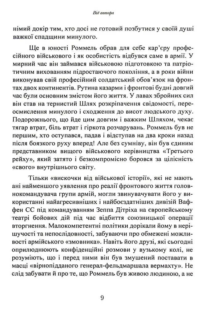 Лис пустелі. Генерал-фельдмаршал Ервін Роммель - фото 8