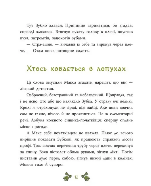 Таємниця сімох козенят. Лісовий детектив - Андрій Кокотюха - фото 13
