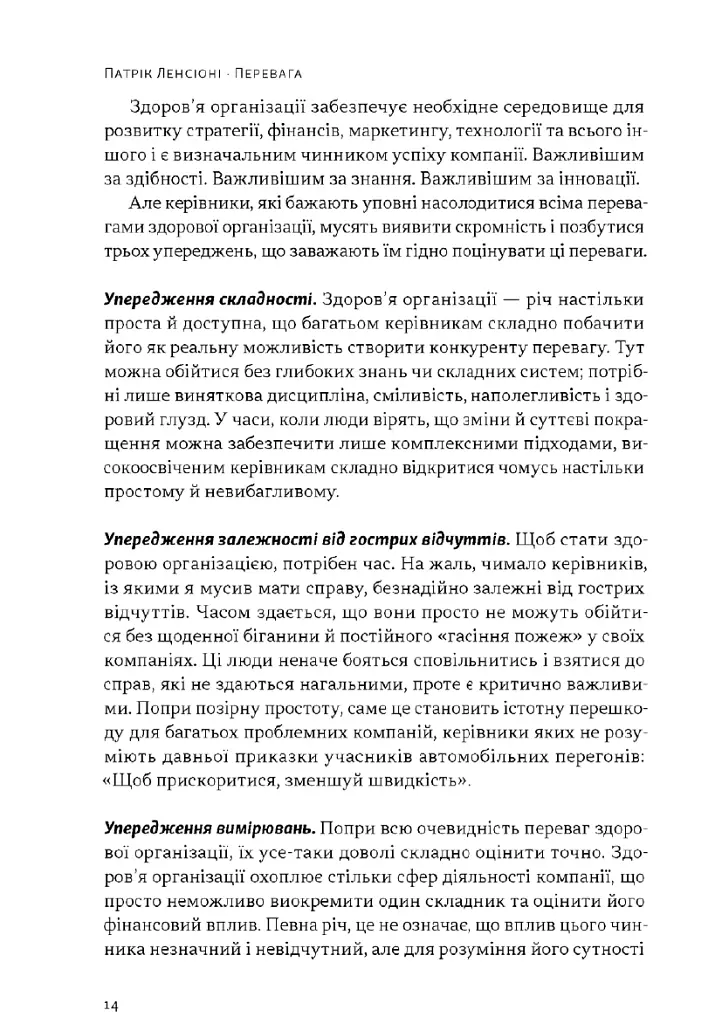 Перевага. Чому успіх починається зі здоровʼя організації (оновлене видання) - Патрік Ленсіоні - фото 8