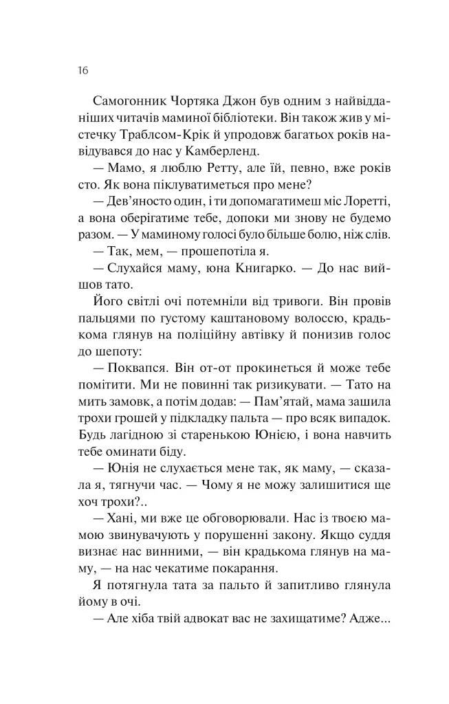 Книгарка з Траблсом-Крік. Донька книгарки. Книга 2 - Кім Мішель Річардсон - фото 8