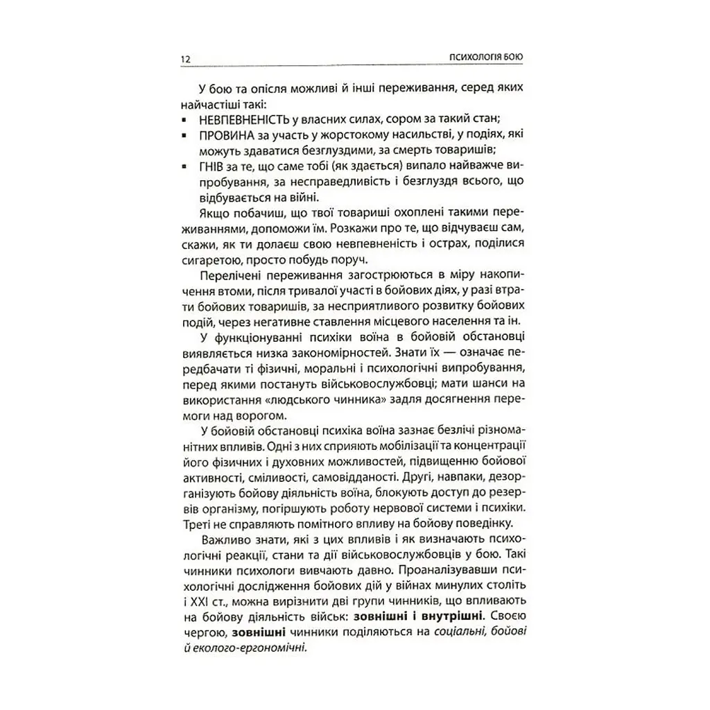 Книга Психологія бою Астролябія (9786176642602) - фото 8