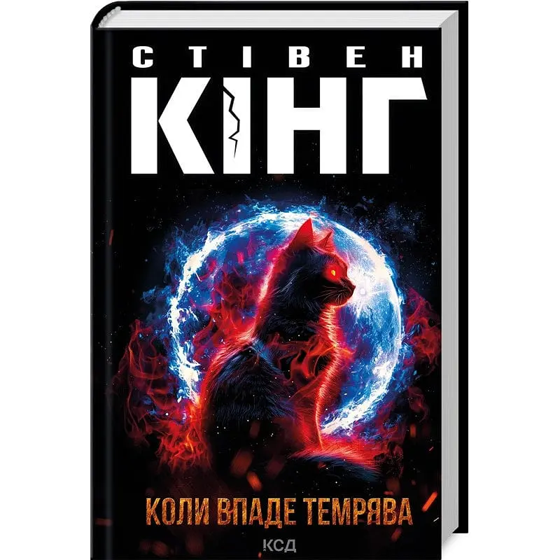 Книга КСД Коли впаде пітьма / Стівен Кінг українською kni0004324