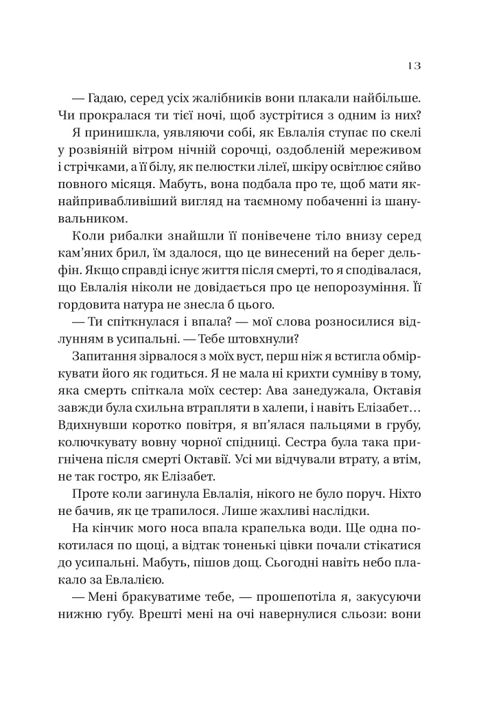Сестри солі. Дім солі та смутку - Ерін А. Крейг - фото 8
